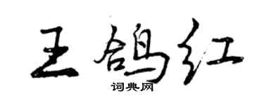 曾慶福王鴿紅行書個性簽名怎么寫