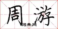 荊霄鵬週遊楷書怎么寫