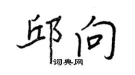 王正良邱向行書個性簽名怎么寫