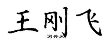 丁謙王剛飛楷書個性簽名怎么寫