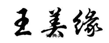 胡問遂王美緣行書個性簽名怎么寫