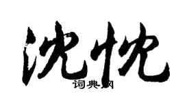 胡問遂沈忱行書個性簽名怎么寫