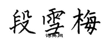 何伯昌段雪梅楷書個性簽名怎么寫