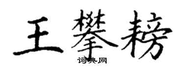 丁謙王攀耪楷書個性簽名怎么寫