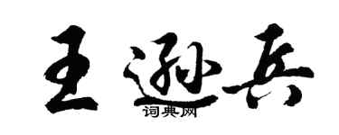胡問遂王遜兵行書個性簽名怎么寫