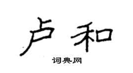 袁強盧和楷書個性簽名怎么寫