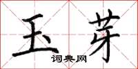 荊霄鵬玉芽楷書怎么寫