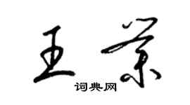 梁錦英王業草書個性簽名怎么寫