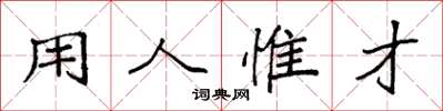 袁強用人惟才楷書怎么寫
