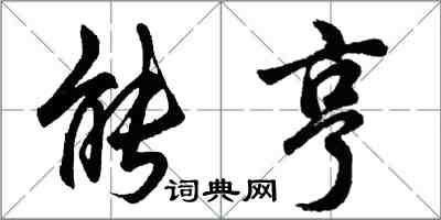 胡問遂能亨行書怎么寫