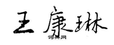 曾慶福王康琳行書個性簽名怎么寫