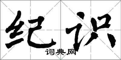 翁闓運紀識楷書怎么寫