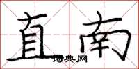 龐中華直南楷書怎么寫