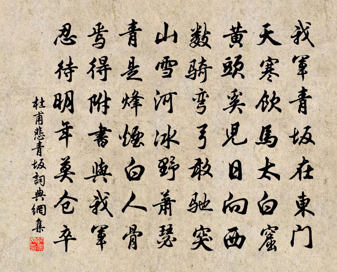 杜甫悲青坂書法作品欣賞