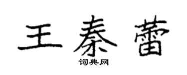 袁強王秦蕾楷書個性簽名怎么寫