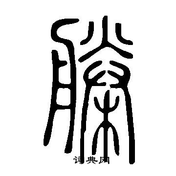 王知敬楷書書法作品欣賞_王知敬楷書字帖(第6頁)_書法字典