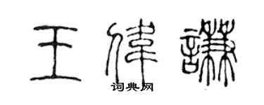 陳聲遠王偉謙篆書個性簽名怎么寫