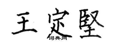 何伯昌王定堅楷書個性簽名怎么寫