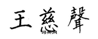 何伯昌王慈聲楷書個性簽名怎么寫