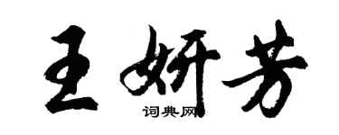 胡問遂王妍芳行書個性簽名怎么寫