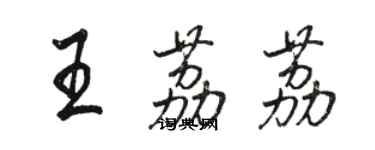 駱恆光王荔荔行書個性簽名怎么寫