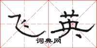 駱恆光飛英隸書怎么寫