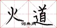何伯昌火道楷書怎么寫