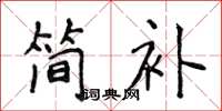 侯登峰簡補楷書怎么寫