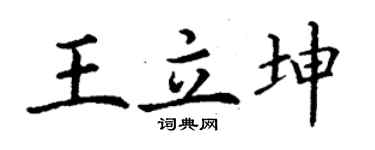 丁謙王立坤楷書個性簽名怎么寫