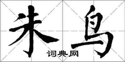 翁闓運朱鳥楷書怎么寫