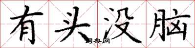 丁謙有頭沒腦楷書怎么寫
