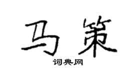 袁強馬策楷書個性簽名怎么寫