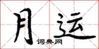 周炳元月運楷書怎么寫