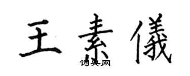 何伯昌王素儀楷書個性簽名怎么寫