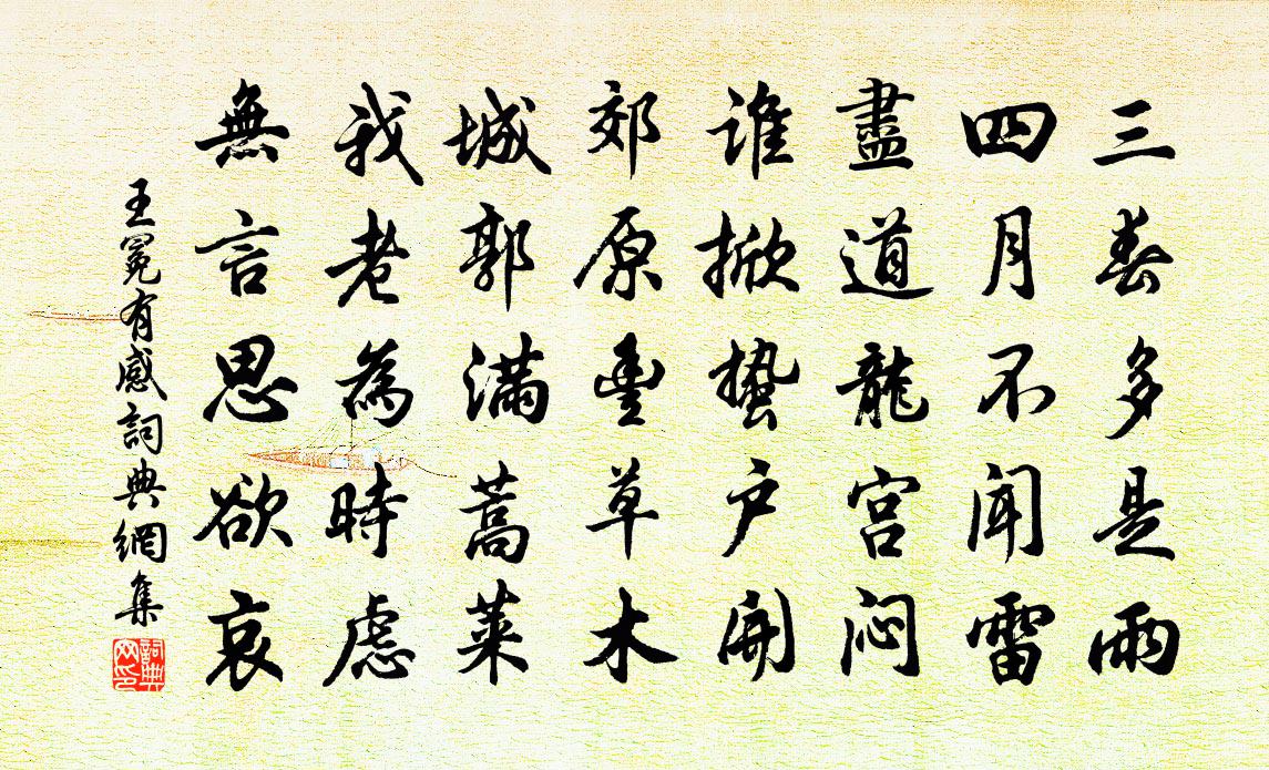 王冕有感書法作品欣賞