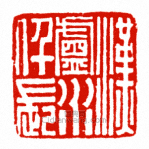 “漢盧水仟長”篆刻印章