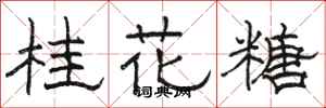 駱恆光桂花糖隸書怎么寫