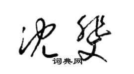 梁錦英沈斐草書個性簽名怎么寫