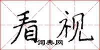 侯登峰看視楷書怎么寫