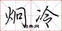 荊霄鵬炯冷行書怎么寫