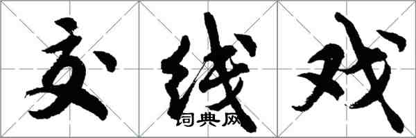 胡問遂交線戲行書怎么寫