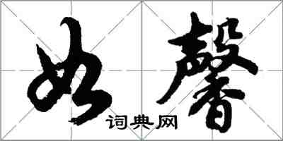 胡問遂如馨行書怎么寫