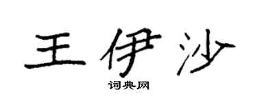 袁強王伊沙楷書個性簽名怎么寫