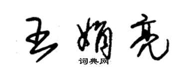 朱錫榮王娟亮草書個性簽名怎么寫