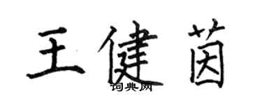 何伯昌王健茵楷書個性簽名怎么寫