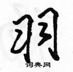 駱恆光寫的硬筆行書羽