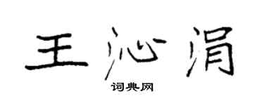 袁強王沁涓楷書個性簽名怎么寫