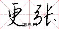 更張怎么寫好看