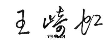 駱恆光王崎虹草書個性簽名怎么寫