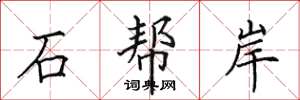 田英章石幫岸楷書怎么寫
